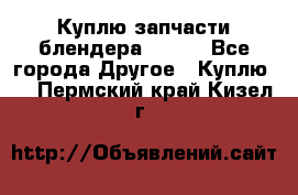 Куплю запчасти блендера Vitek - Все города Другое » Куплю   . Пермский край,Кизел г.